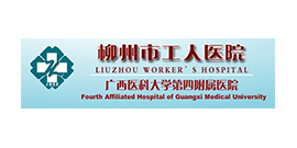 柳州市工人醫院